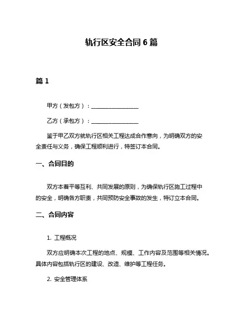 轨行区安全合同6篇