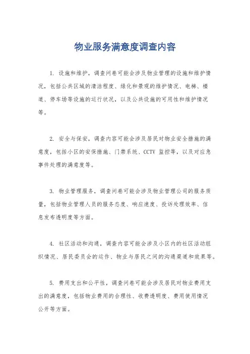 物业服务满意度调查内容