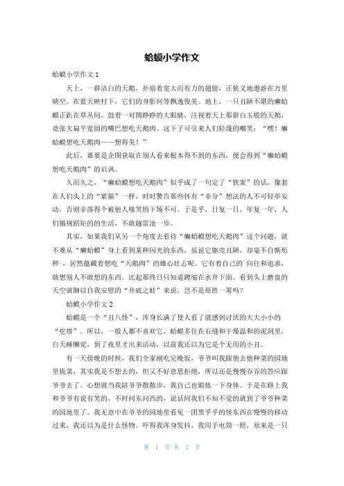 蛤蟆小学作文