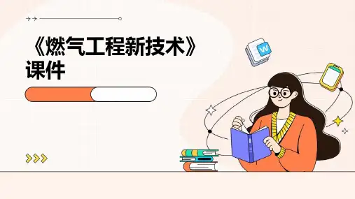 《燃气工程新技术》课件