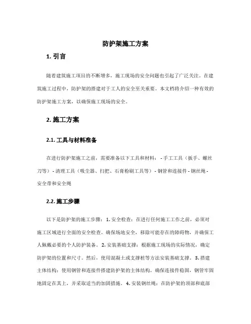 防护架施工方案
