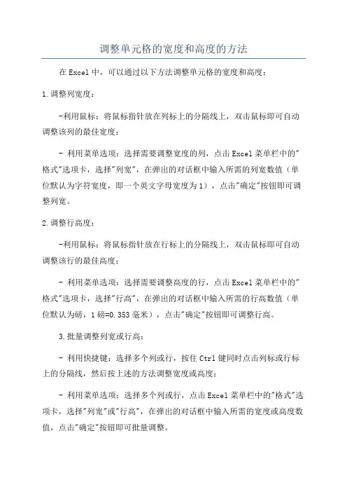 调整单元格的宽度和高度的方法