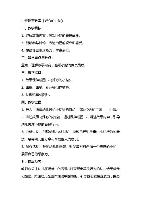 中班语言教案好心的小蛇