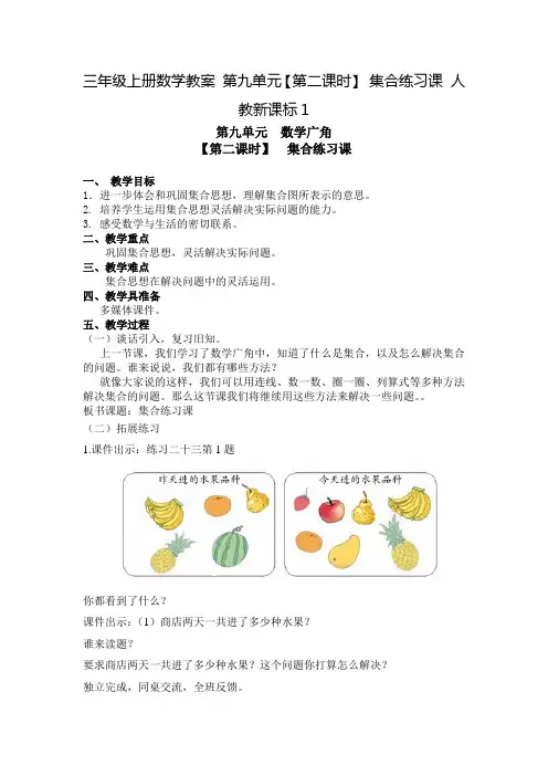 三年级上册数学教案 第九单元【第二课时】 集合练习课 人教新课标1