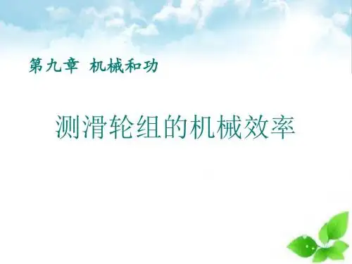 《测滑轮组的机械效率》机械和功PPT课件(自制)3