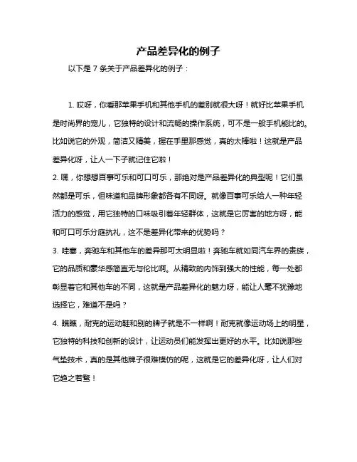 产品差异化的例子