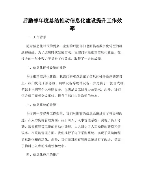 后勤部年度总结推动信息化建设提升工作效率