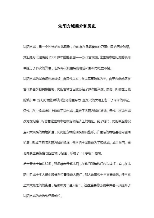 沈阳方城简介和历史