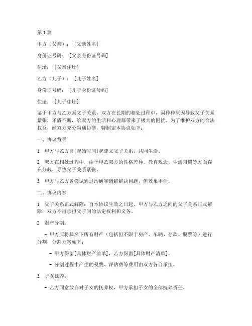 父子脱离关系协议书范本(3篇)