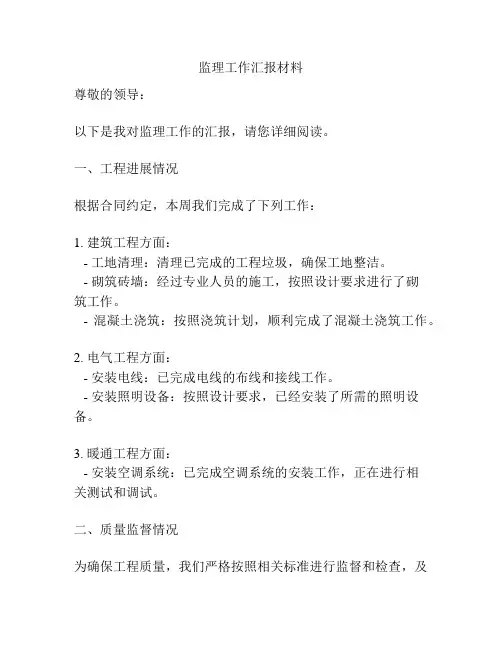 监理工作汇报材料