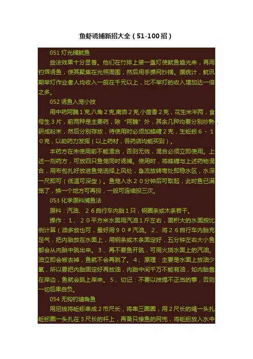 鱼虾诱捕新招大全（51-100招）