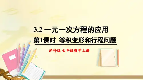 沪科版七年级数学上册 第三章 3.2 一元一次方程的应用 第1课时 等积变形和行程问题 上课课件