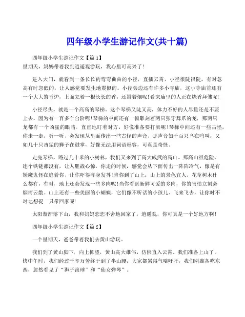 四年级小学生游记作文(共十篇)