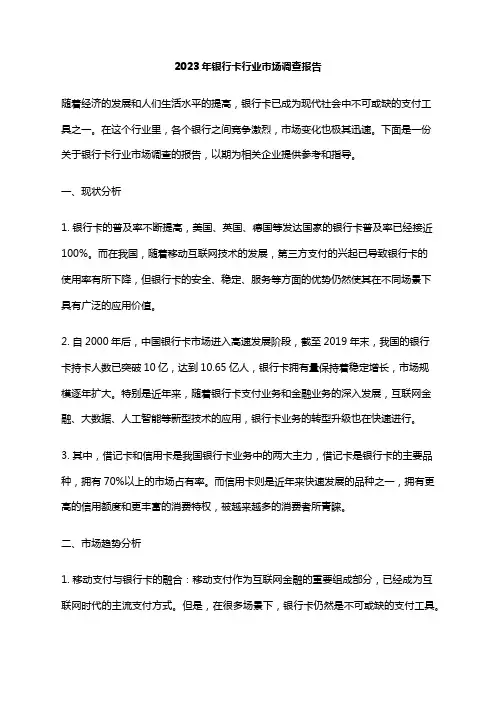 2023年银行卡行业市场调查报告