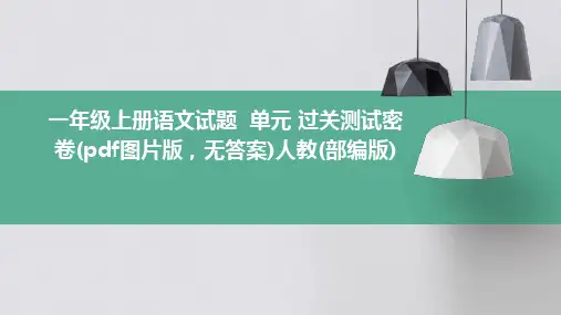 一年级上册语文试题++单元+过关测试密卷(pdf图片版,无答案)人教(部编版)