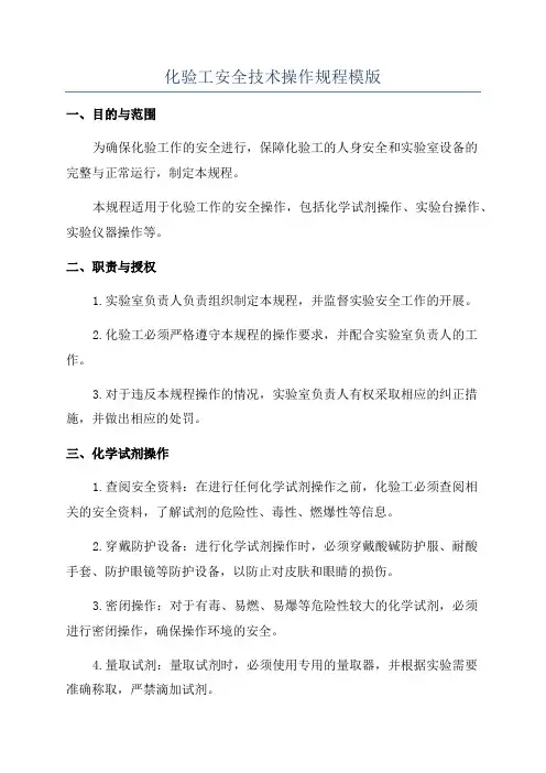 化验工安全技术操作规程模版
