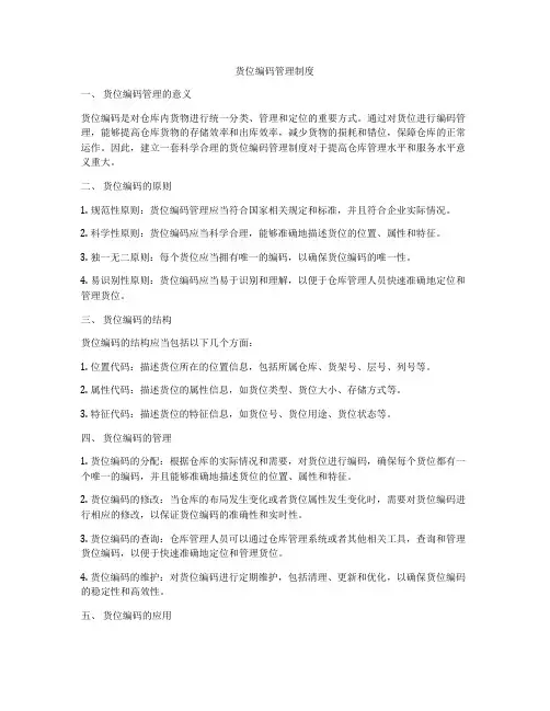 货位编码管理制度