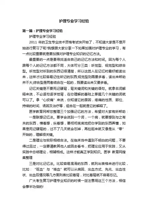 护理专业学习经验