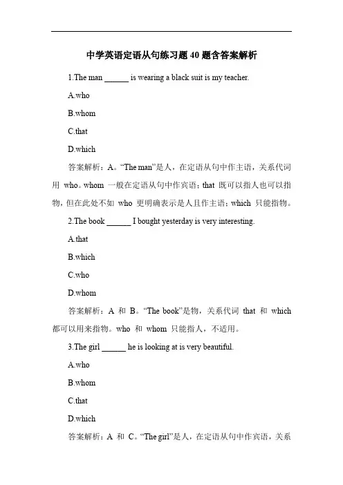 中学英语定语从句练习题40题含答案解析