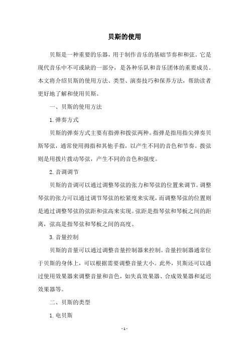 贝斯的使用