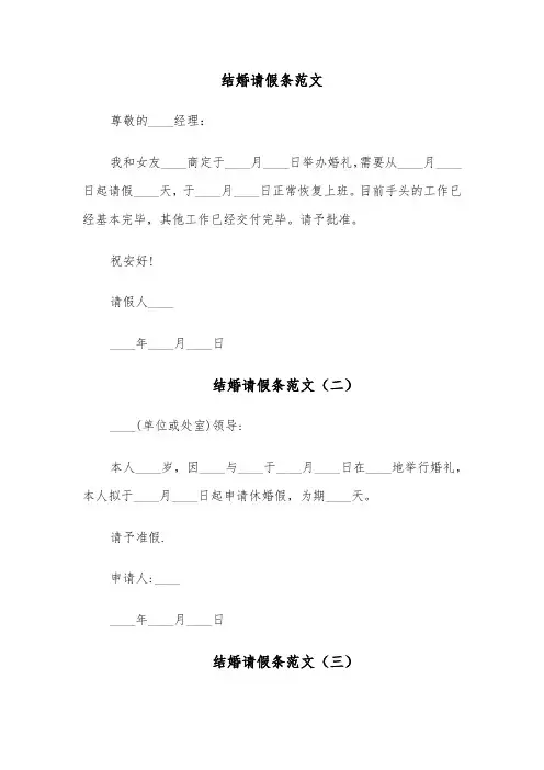 结婚请假条范文(六篇)