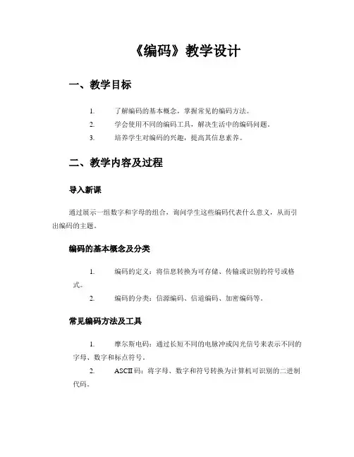 《编码》教学设计