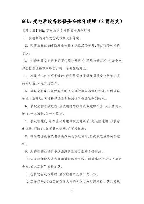 66kv变电所设备检修安全操作规程(3篇范文)