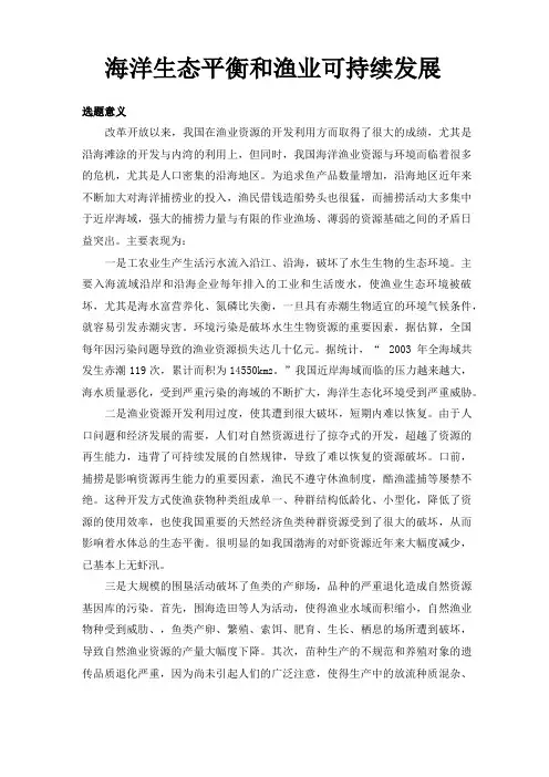 海洋生态平衡和渔业可持续发展