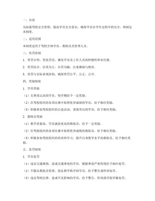 驾校安全奖罚管理制度