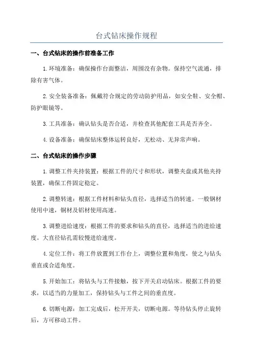 台式钻床操作规程