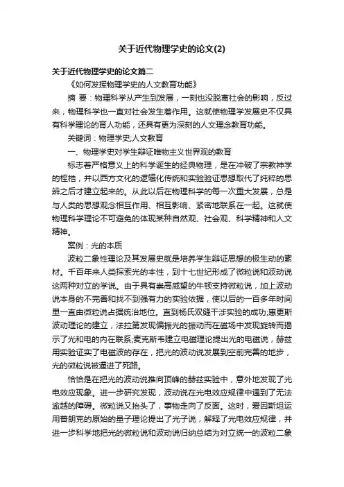 关于近代物理学史的论文（2）