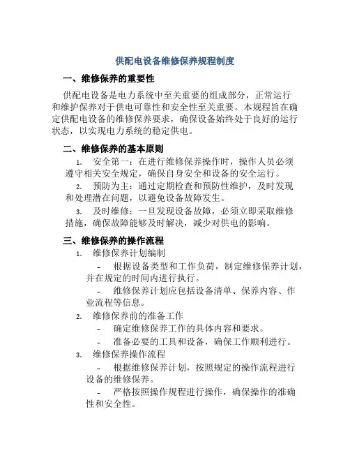 供配电设备维修保养规程制度