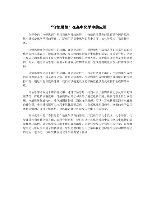 “守恒思想”在高中化学中的应用