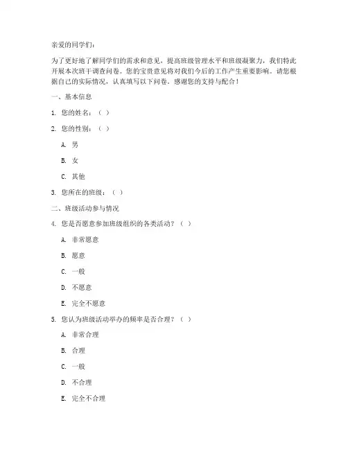 班干调查问卷模板