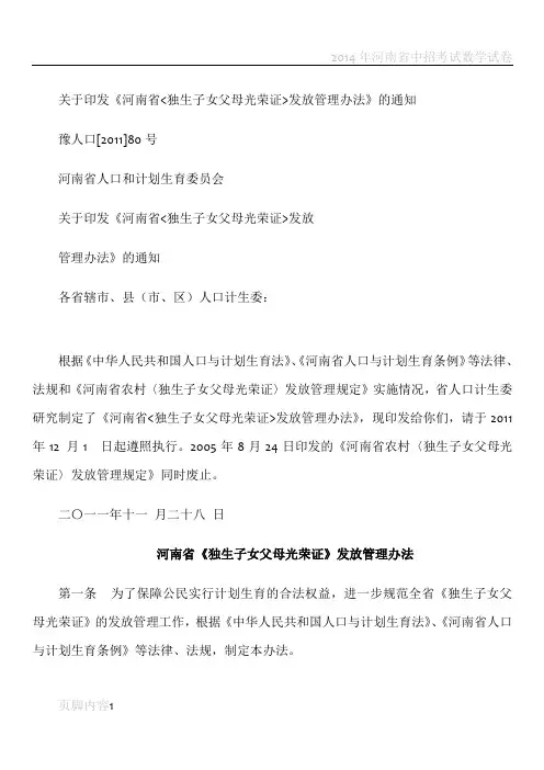 河南省《独生子女父母光荣证》发放管理办法