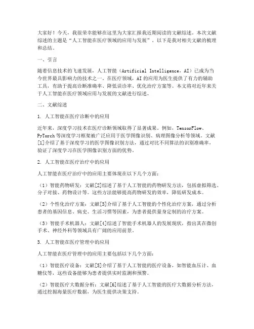 综述文献汇报发言稿范文