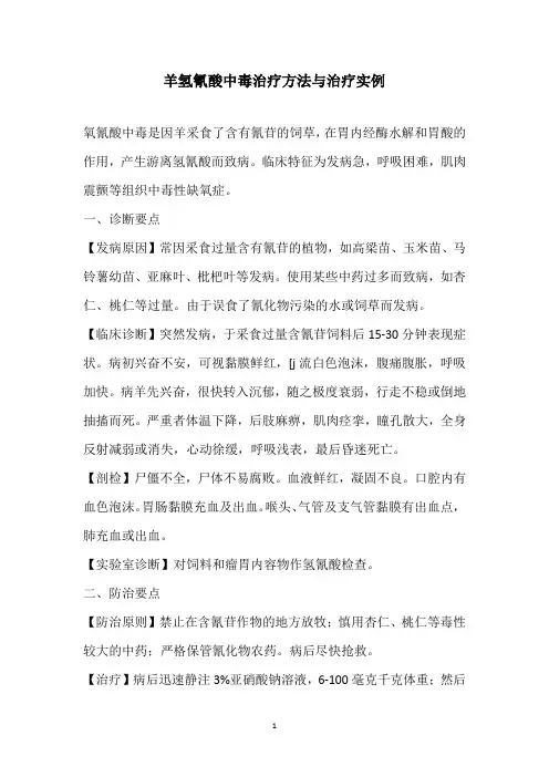 羊氢氰酸中毒治疗方法与治疗实例