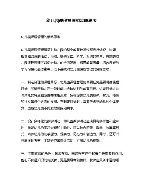 幼儿园课程管理的策略思考
