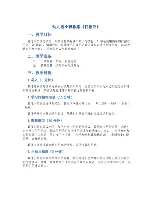 幼儿园小班教案《打招呼》