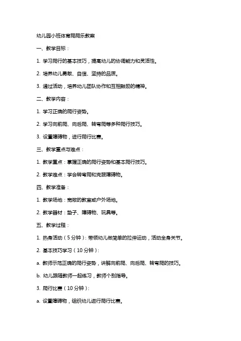 幼儿园小班体育爬爬乐教案