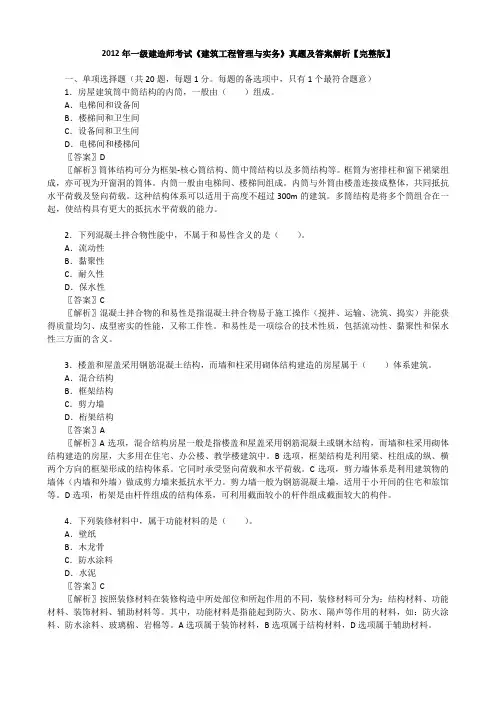 2012年一级建造师考试《建筑工程管理与实务》真题及答案解析【完整版】
