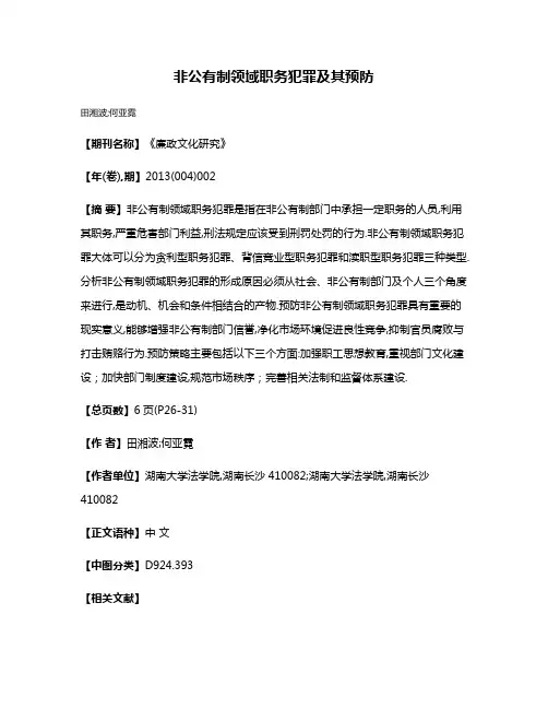 非公有制领域职务犯罪及其预防