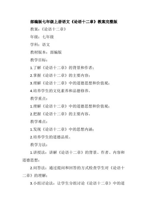 部编版七年级上册语文《论语十二章》教案完整版