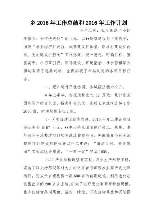 乡2016年工作总结和2016年工作计划_0