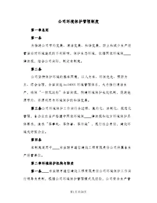 公司环境保护管理制度(八篇)
