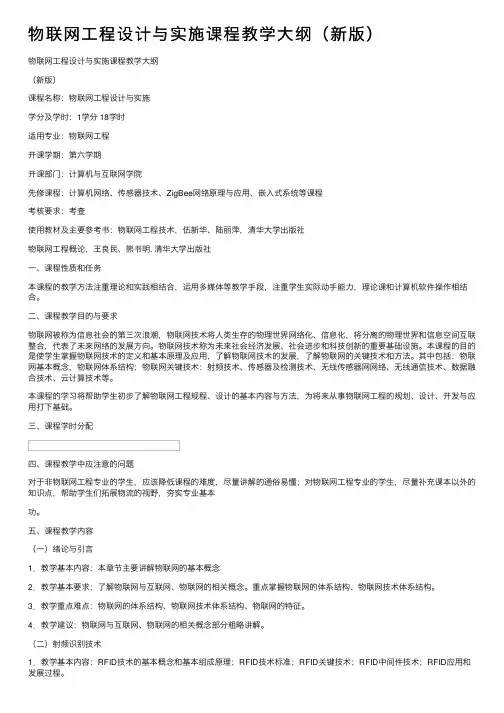 物联网工程设计与实施课程教学大纲（新版）