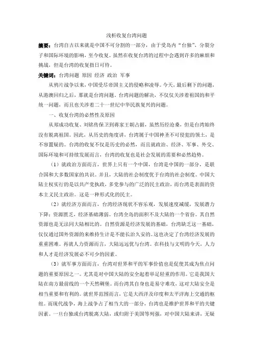 浅析收复台湾问题