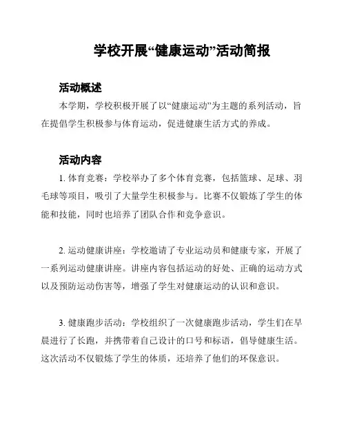 学校开展“健康运动”活动简报