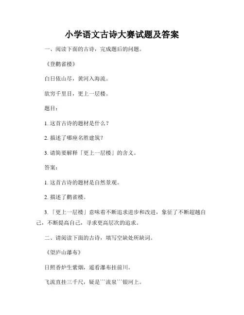 小学语文古诗大赛试题及答案