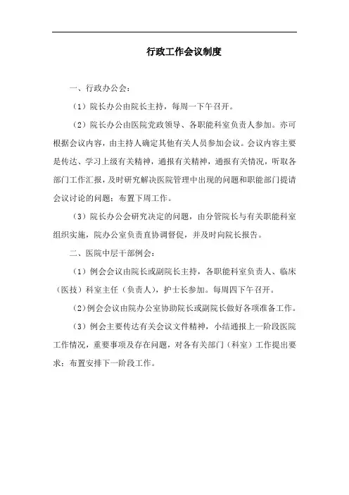 医院行政工作会议制度